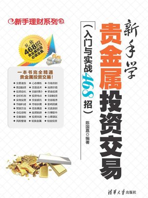cover image of 新手学贵金属投资交易（入门与实战468招）